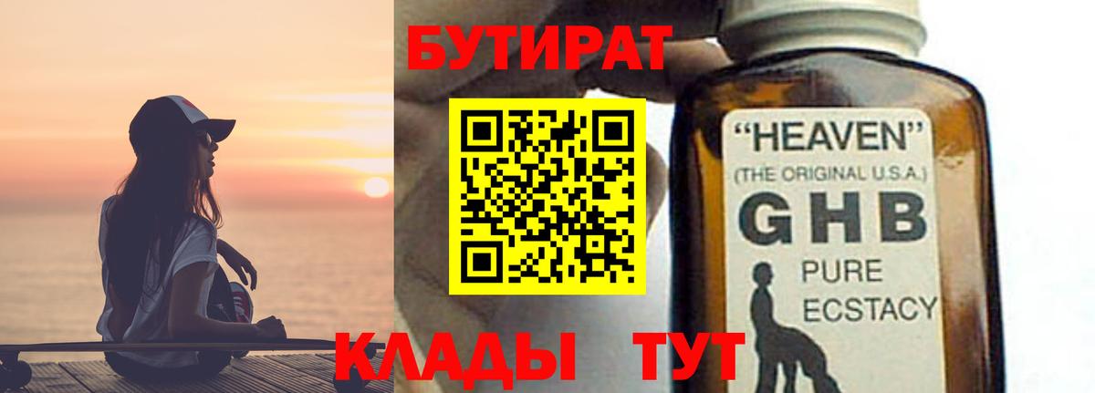 Бутират Butirat Елизово