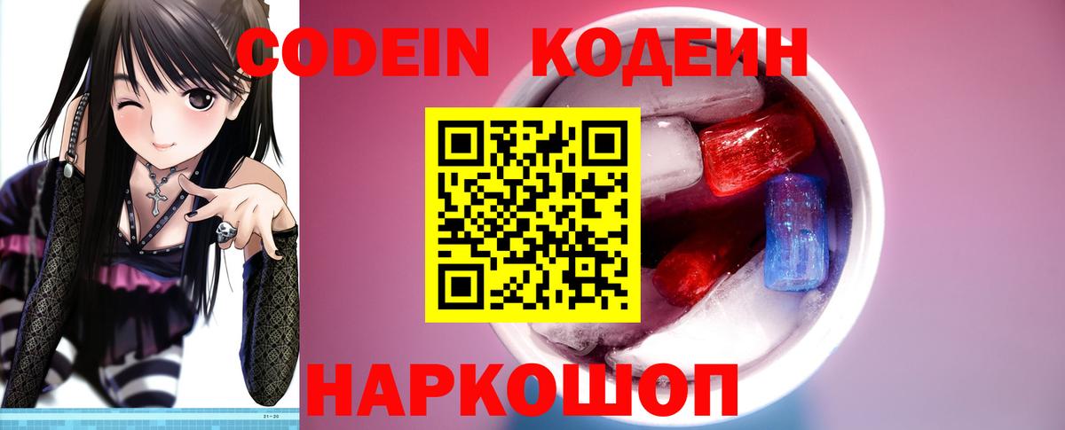 Кодеин напиток Lean (лин)  Кодеиновый сироп Lean напиток Lean (лин)  Вход с VPN  Елизово 